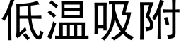 低溫吸附 (黑體矢量字庫)