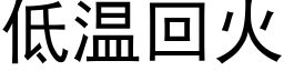 低溫回火 (黑體矢量字庫)