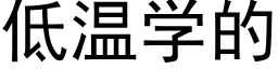 低温学的 (黑体矢量字库)