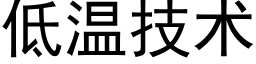 低溫技術 (黑體矢量字庫)