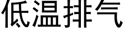 低溫排氣 (黑體矢量字庫)