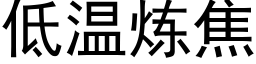 低溫煉焦 (黑體矢量字庫)