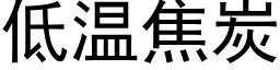 低温焦炭 (黑体矢量字库)