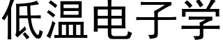 低温电子学 (黑体矢量字库)