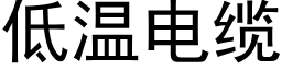 低温电缆 (黑体矢量字库)