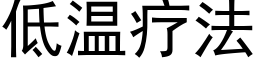 低溫療法 (黑體矢量字庫)