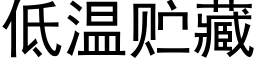 低温贮藏 (黑体矢量字库)