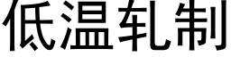 低溫軋制 (黑體矢量字庫)