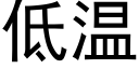 低溫 (黑體矢量字庫)