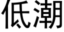 低潮 (黑体矢量字库)