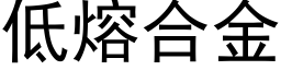 低熔合金 (黑体矢量字库)