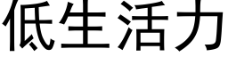 低生活力 (黑体矢量字库)