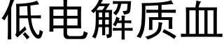 低电解质血 (黑体矢量字库)