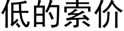 低的索价 (黑体矢量字库)