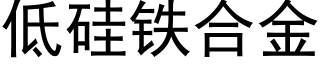 低矽鐵合金 (黑體矢量字庫)