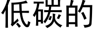 低碳的 (黑体矢量字库)