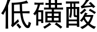 低磺酸 (黑體矢量字庫)