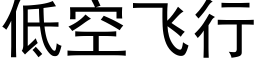 低空飛行 (黑體矢量字庫)