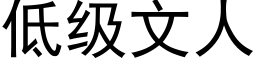 低級文人 (黑體矢量字庫)