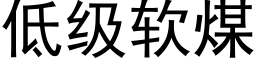 低级软煤 (黑体矢量字库)