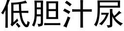 低膽汁尿 (黑體矢量字庫)