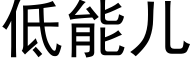 低能兒 (黑體矢量字庫)