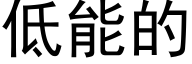 低能的 (黑體矢量字庫)