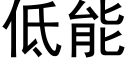 低能 (黑體矢量字庫)