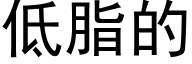 低脂的 (黑體矢量字庫)