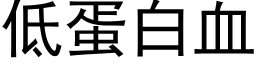 低蛋白血 (黑體矢量字庫)