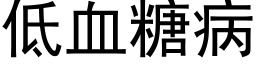 低血糖病 (黑體矢量字庫)