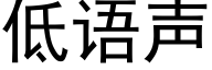 低語聲 (黑體矢量字庫)