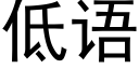 低语 (黑体矢量字库)