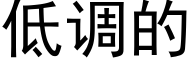 低調的 (黑體矢量字庫)