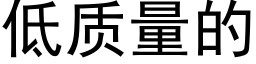 低质量的 (黑体矢量字库)