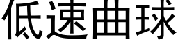 低速曲球 (黑体矢量字库)