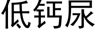 低钙尿 (黑体矢量字库)