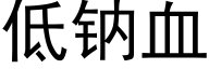 低钠血 (黑体矢量字库)