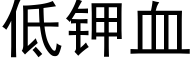 低钾血 (黑体矢量字库)