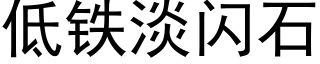 低铁淡闪石 (黑体矢量字库)