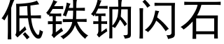 低铁钠闪石 (黑体矢量字库)