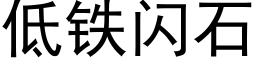 低铁闪石 (黑体矢量字库)