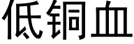 低铜血 (黑体矢量字库)