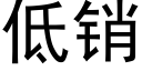 低銷 (黑體矢量字庫)