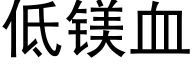 低鎂血 (黑體矢量字庫)