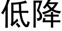 低降 (黑体矢量字库)