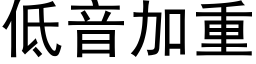 低音加重 (黑體矢量字庫)