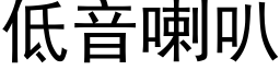 低音喇叭 (黑体矢量字库)