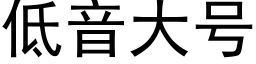 低音大号 (黑體矢量字庫)