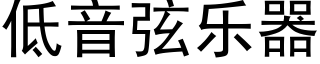 低音弦樂器 (黑體矢量字庫)